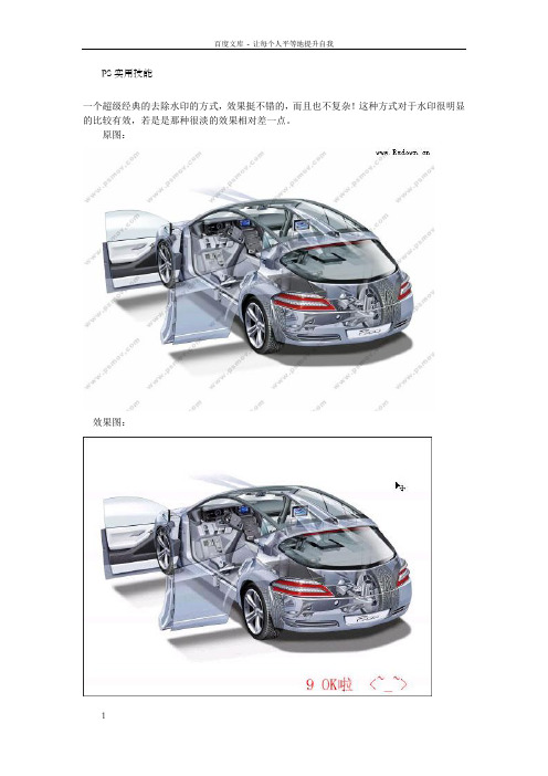 PS实用技能完美去掉图片水印