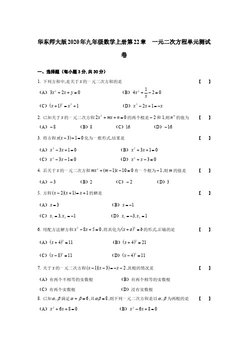 华东师大版2020年九年级数学上册第22章  一元二次方程单元测试卷【含答案】