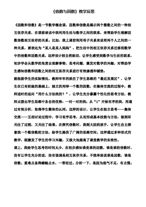 《倍数与因数》教学反思