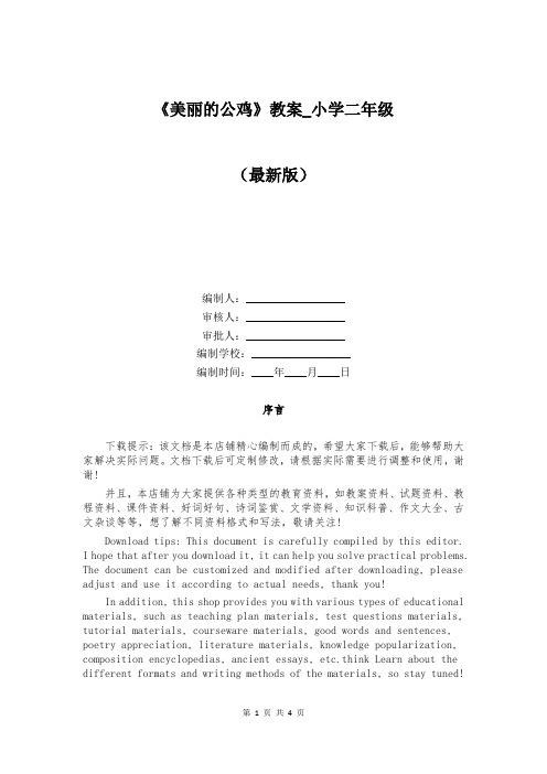 《美丽的公鸡》教案_小学二年级