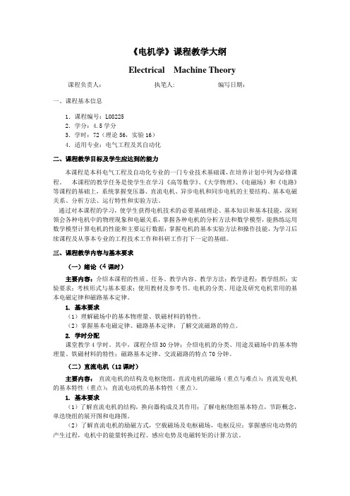 《电机学》课程教学大纲