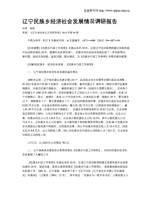 辽宁民族乡经济社会发展情况调研报告