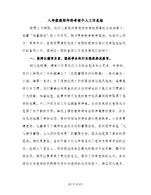 八年级教师年终考核个人工作总结（2篇）