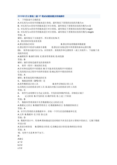 2010年3月计算机二级VF笔试试题真题及答案解析
