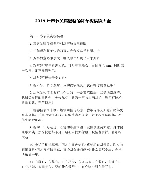 2019年春节美满温馨的拜年祝福语大全