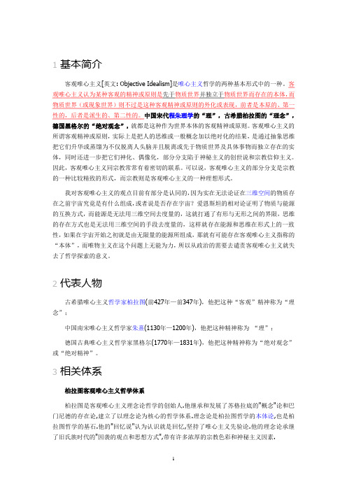 客观唯心主义