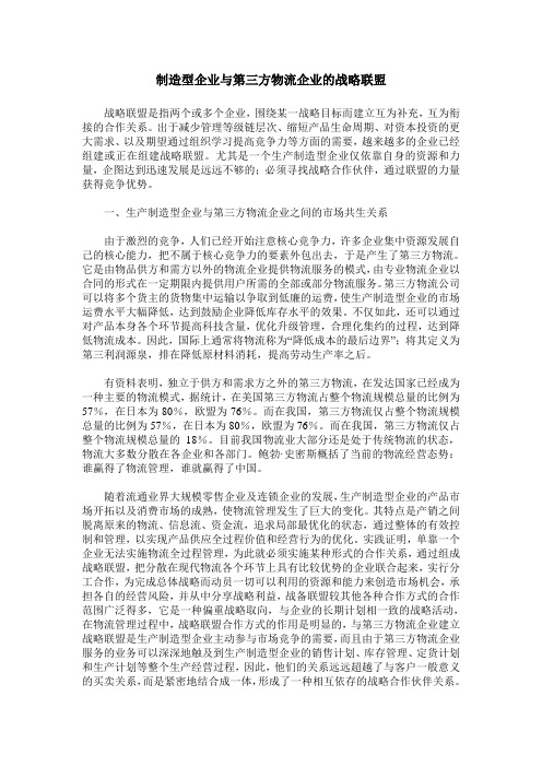 制造型企业与第三方物流企业的战略联盟