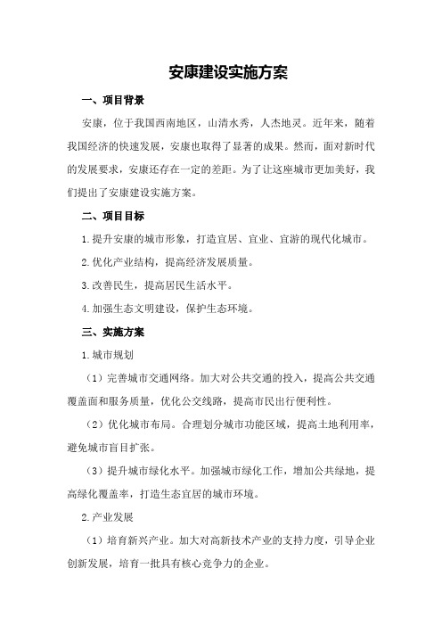 安康建设实施方案
