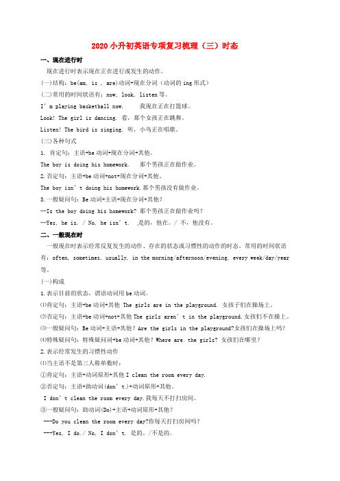(通用版)2020小升初英语专项复习梳理(三)时态试题