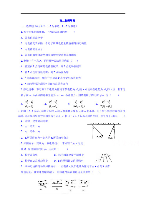 2017-2018学年河北省邢台市第二中学高二上学期周测物理试题2