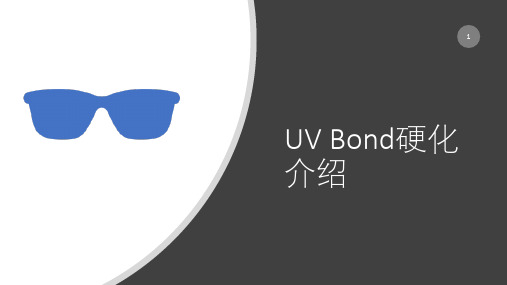 UV Bond及硬化
