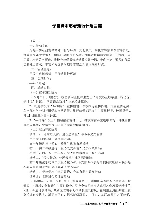 学雷锋志愿者活动计划三篇