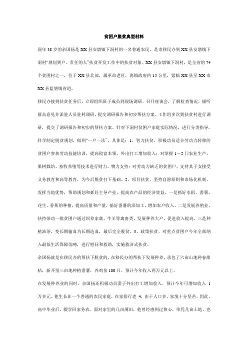 贫困户脱贫典型材料