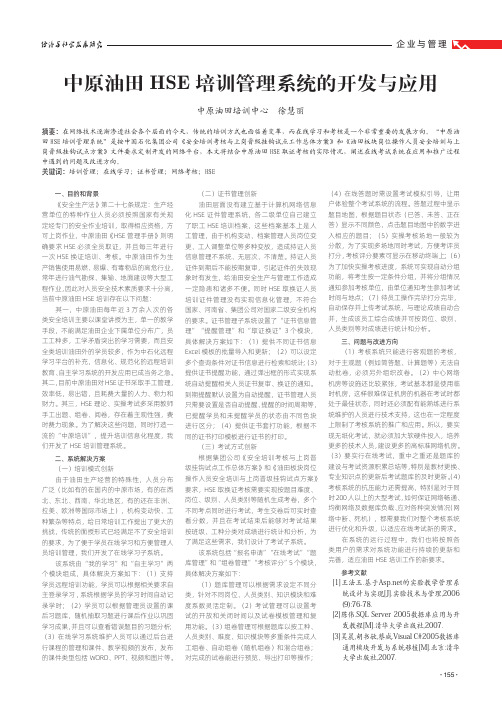 中原油田hse培训管理系统的开发与应用