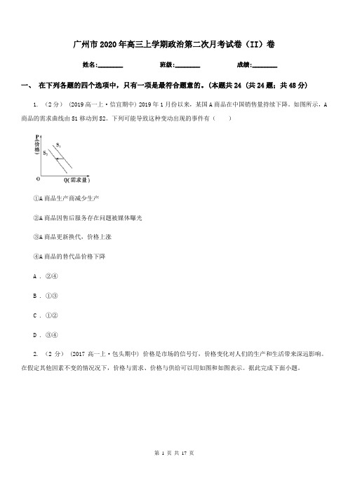 广州市2020年高三上学期政治第二次月考试卷(II)卷