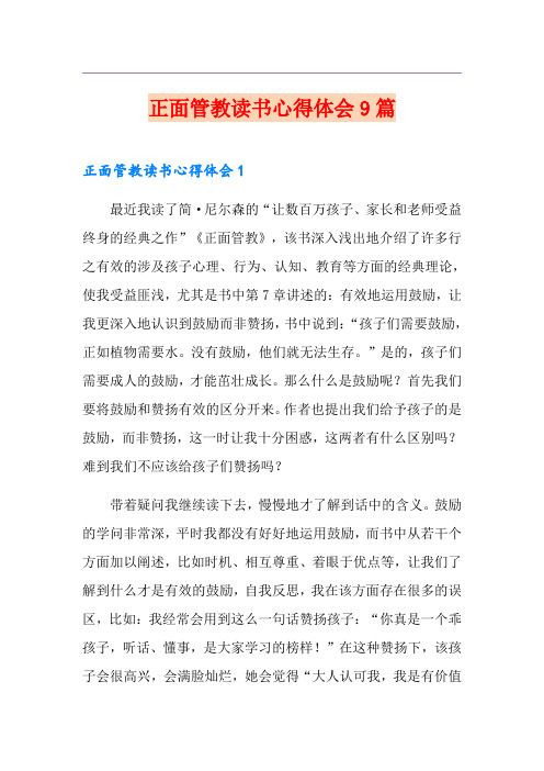 正面管教读书心得体会9篇