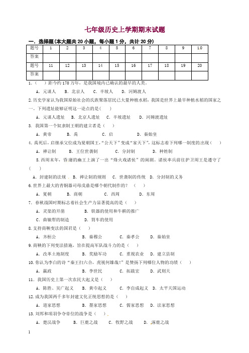 甘肃省民勤县七年级历史上册第一学期期末试题