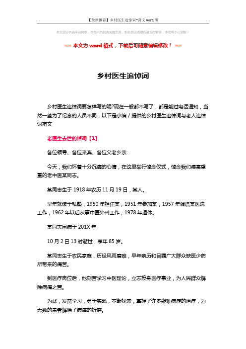 【最新推荐】乡村医生追悼词-范文word版 (5页)