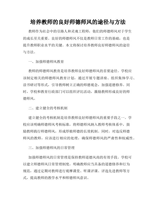 培养教师的良好师德师风的途径与方法