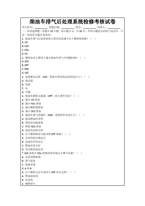 柴油车排气后处理系统检修考核试卷