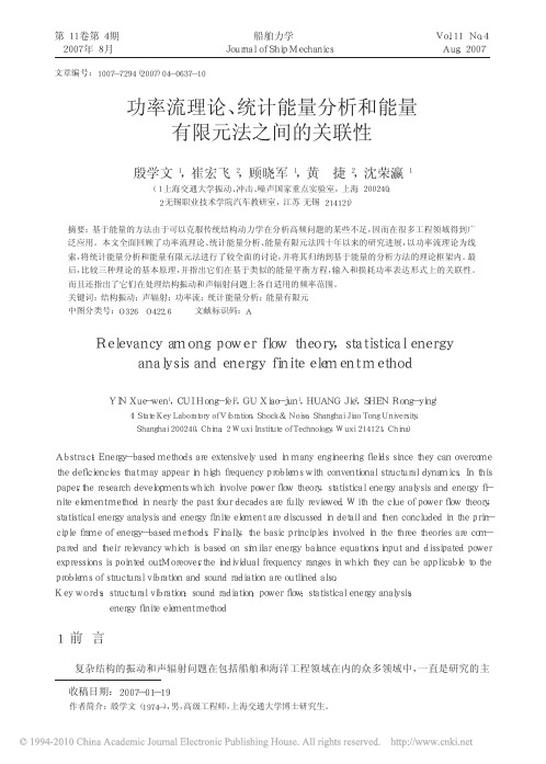 功率流理论_统计能量分析和能量有限元法之间的关联性