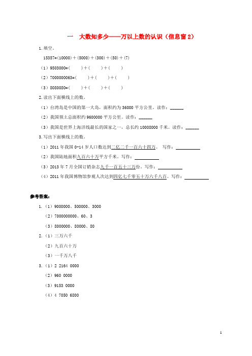 克什克腾旗实验小学四年级数学上册一大数知多少__万以上数的认识信息窗2补充习题青岛版六三制1