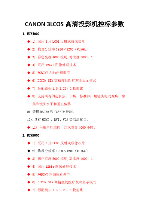 CANON 3lcos高清投影机控标参数