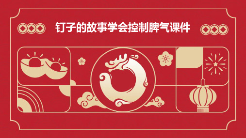 钉子的故事学会控制脾气课件
