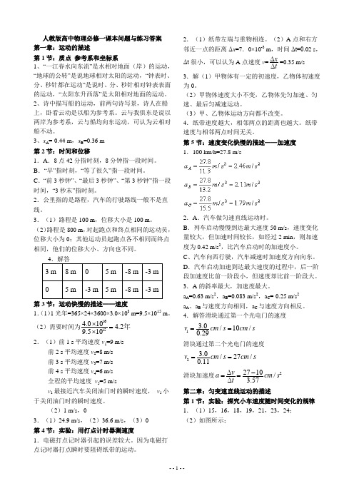 人教版高中物理必修一教材问题与练习答案