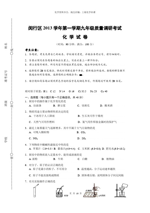 2014年闵行区初三第一学期期末(一模)化学试题2014年闵行区初三第一学期期末(一模)化学试题