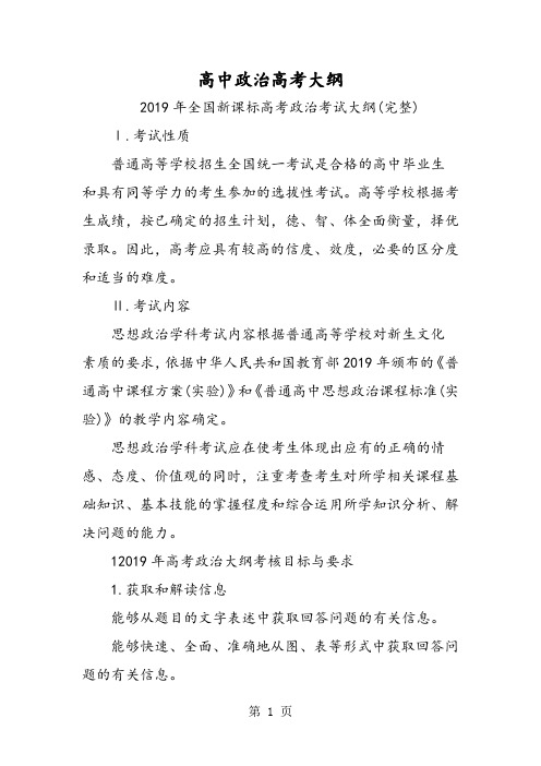 高中政治高考大纲-精选文档