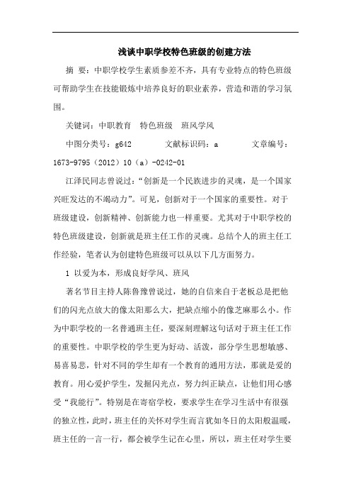 浅谈中职学校特色班级的创建方法