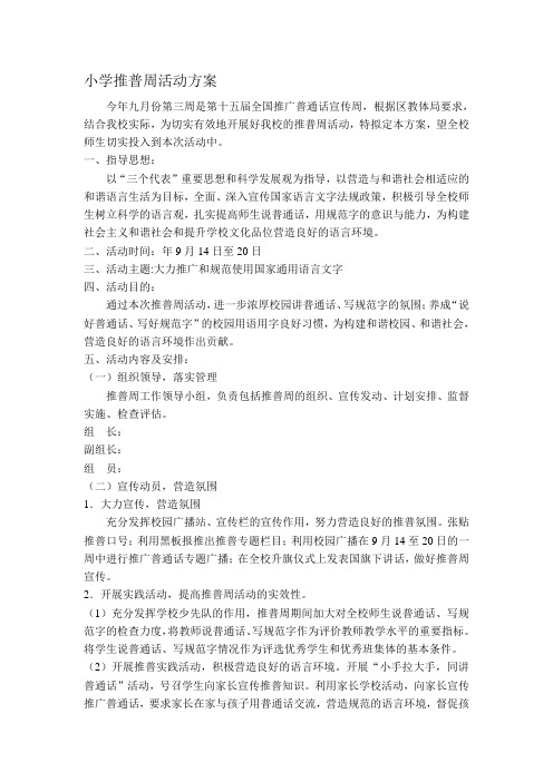 小学推普周活动方案-2019年文档