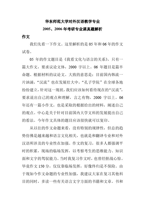 华东师范大学对外汉语教学专业2005、2006年考研专业课真题解析