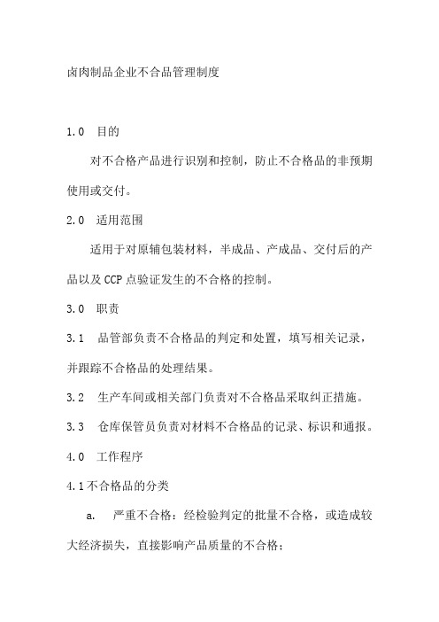 卤肉制品企业不合品管理制度