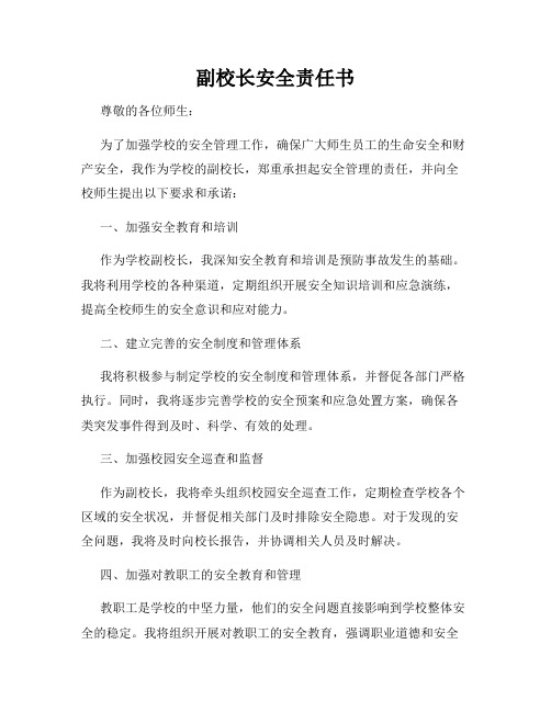 副校长安全责任书