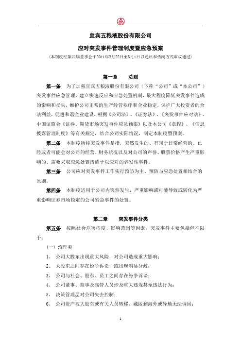 五 粮 液应对突发事件管理制度暨应急预案(2011年3月)
