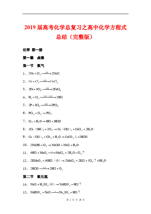 2019届高考化学总复习之高中化学方程式总结(完整版)