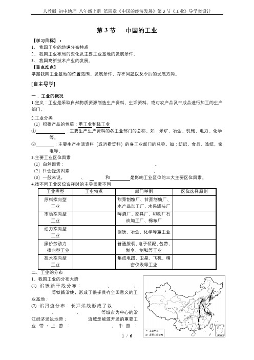 人教版 初中地理 八年级上册 第四章《中国的经济发展》第3节《工业》导学案设计