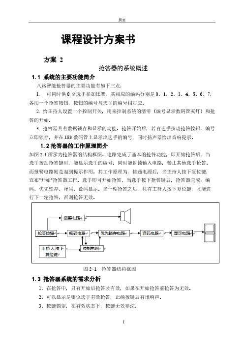[VIP专享]经典八路智能抢答器毕业设计资料