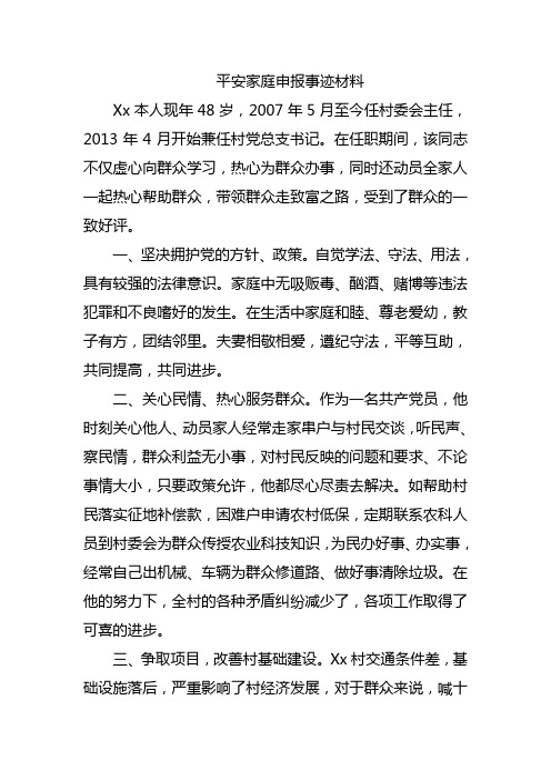 平安家庭申报事迹材料