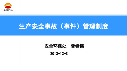 事故事件培训课件资料