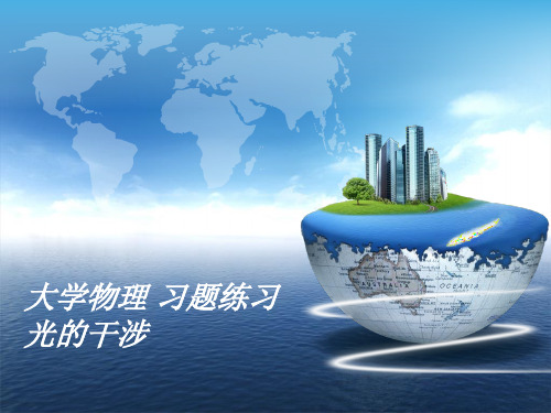 《大学物理》光的干涉练习题