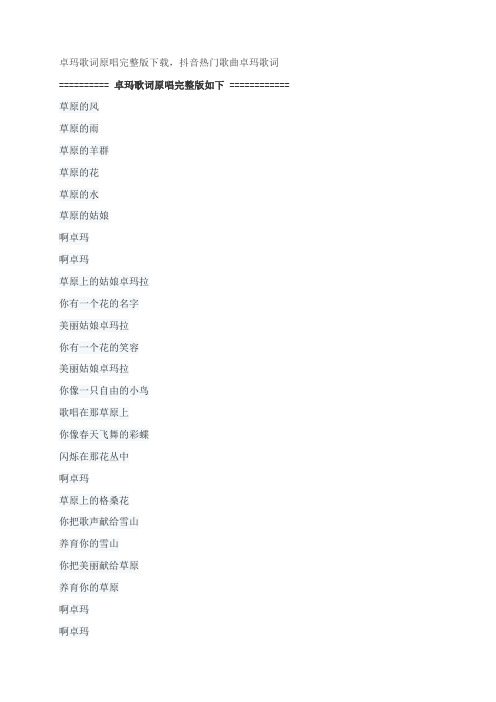 卓玛歌词原唱完整版下载,亚东抖音热门歌曲卓玛歌词