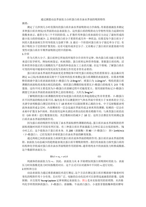 通过测量动态界面张力分析蛋白质在油水界面的吸附特性