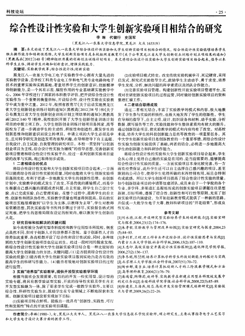 综合性设计性实验和大学生创新实验项日相结合的研究