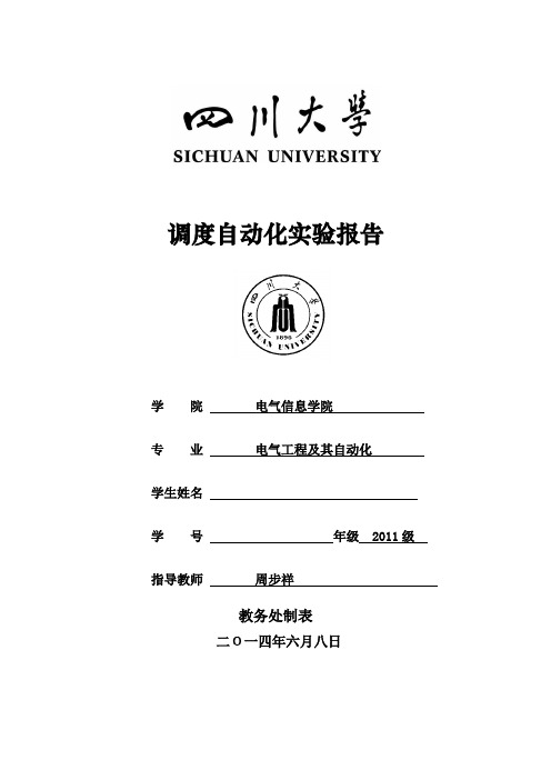 调度自动化实验报告