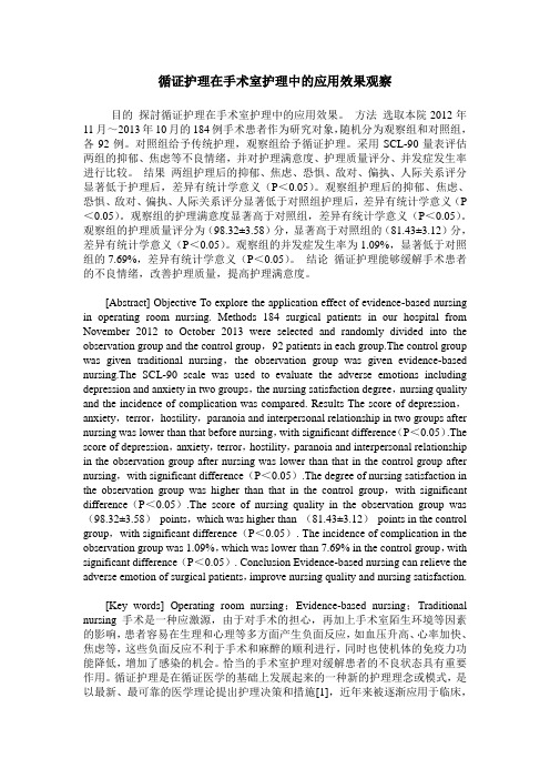 循证护理在手术室护理中的应用效果观察