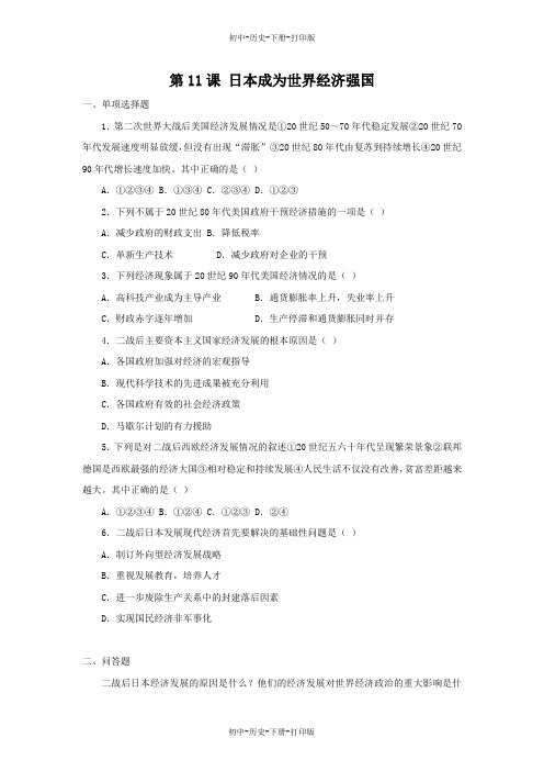岳麓版-历史-九年级下册-第11课 日本成为世界经济强国0