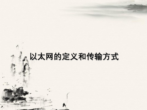 以太网定义与传输方式
